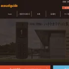 acoustiguide.co.jp