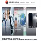 anbredsquare.ru