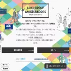 aoki-group-ambassadors.com aoki-group-ambassadors.com
