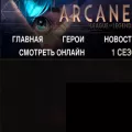 arcanetv.ru