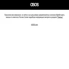 asos.ru