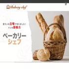 bakery-chef.jp bakery-chef.jp