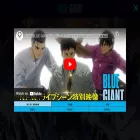 bluegiant-movie.jp