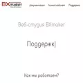 bxmaker.ru