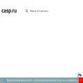 casp.ru