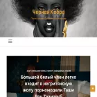 chernayakobra.ru