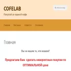 cofelab.ru