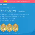 colorfulbox.jp colorfulbox.jp