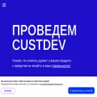 custdevica.ru