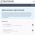 figmacommunity.ru figmacommunity.ru