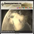 geopolitika.ru