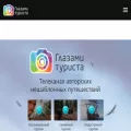 glazamiturista.ru