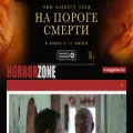 horrorzone.ru