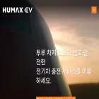 humaxev.com humaxev.com