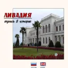 livadia.narod.ru
