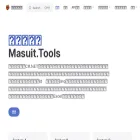 masuit.tools masuit.tools