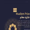 muallemprize.ir