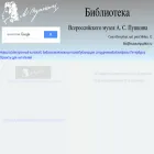 museumpushkin-lib.ru