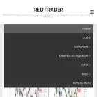 redtrader.ru