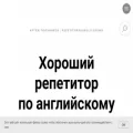 repetitorpoangliyskomu.ru