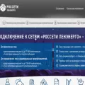 rosseti-lenenergo.ru