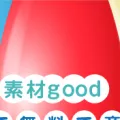 sozai-good.com