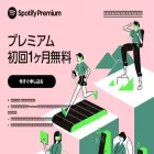 spotifypremium.jp