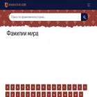 фамилии.com фамилии.com