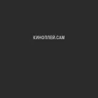 киноплей.cam