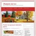zhivem-legko.ru